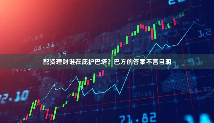 配资理财谁在庇护巴塔？　　巴方的答案不言自明