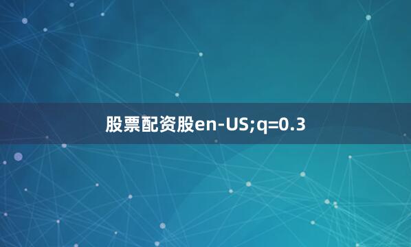 股票配资股en-US;q=0.3