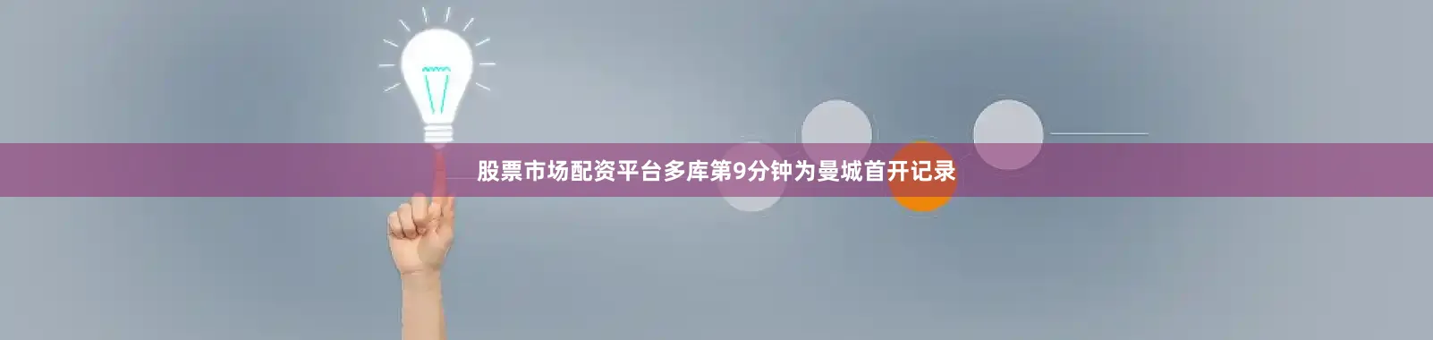 股票市场配资平台多库第9分钟为曼城首开记录