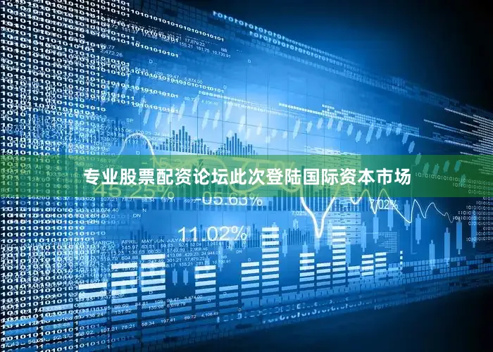 专业股票配资论坛此次登陆国际资本市场
