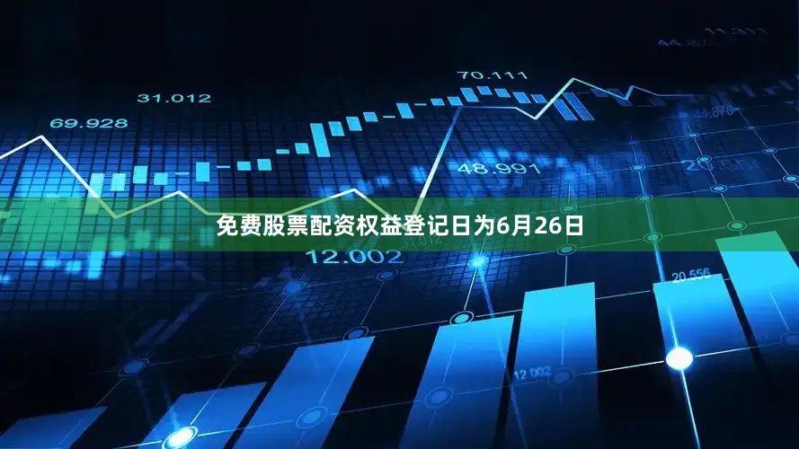 免费股票配资权益登记日为6月26日