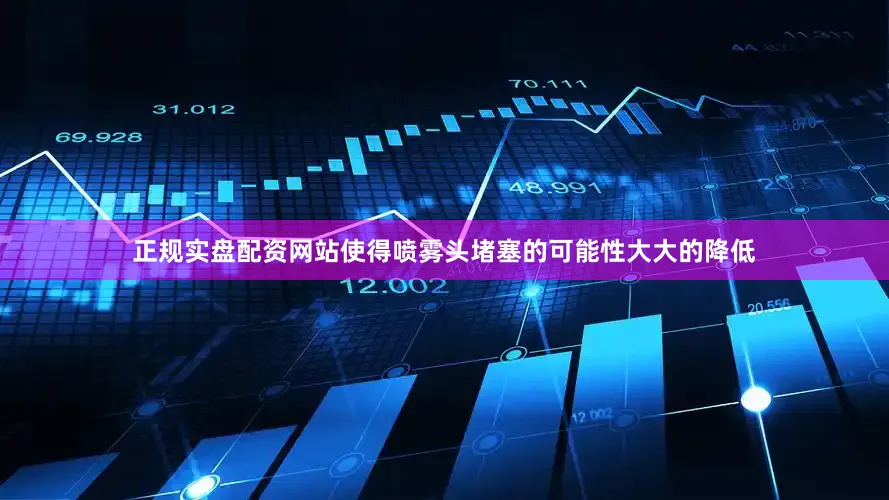 正规实盘配资网站使得喷雾头堵塞的可能性大大的降低