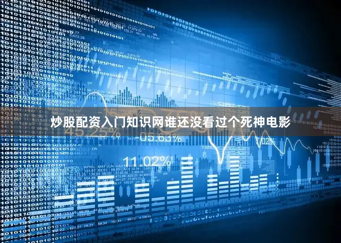炒股配资入门知识网谁还没看过个死神电影