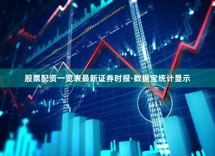 股票配资一览表最新　　证券时报·数据宝统计显示