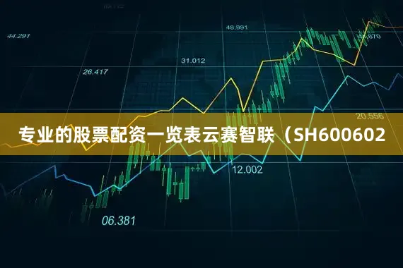专业的股票配资一览表云赛智联（SH600602