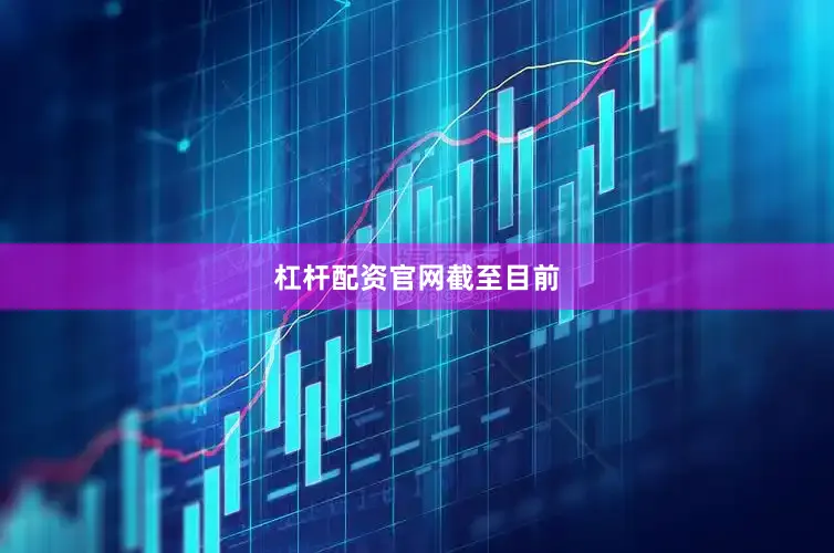 杠杆配资官网截至目前