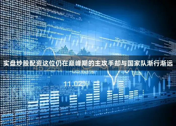 实盘炒股配资这位仍在巅峰期的主攻手却与国家队渐行渐远