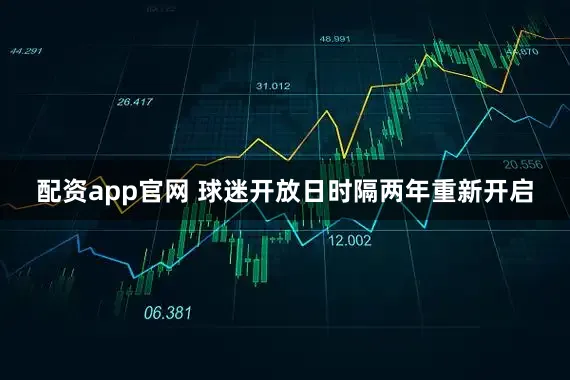 配资app官网 球迷开放日时隔两年重新开启