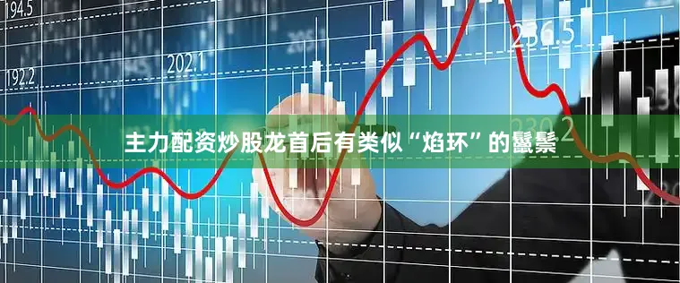 主力配资炒股龙首后有类似“焰环”的鬣鬃