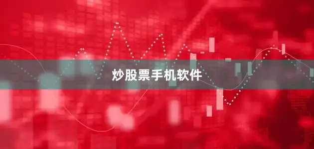 炒股票手机软件