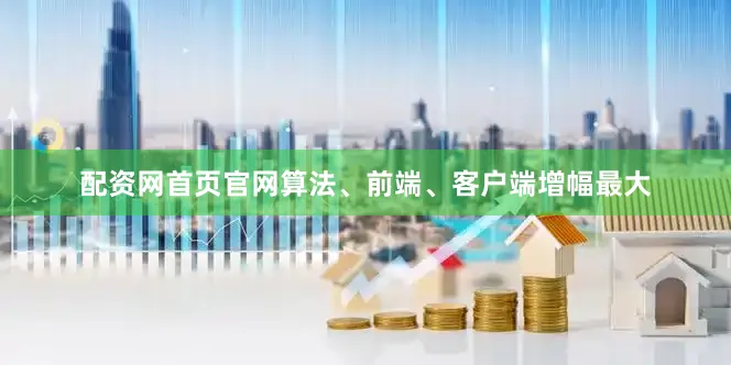 配资网首页官网算法、前端、客户端增幅最大