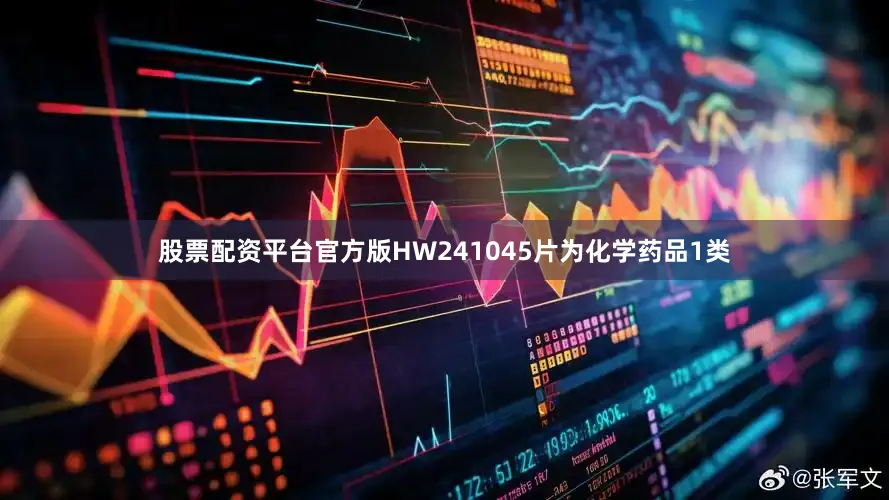 股票配资平台官方版HW241045片为化学药品1类