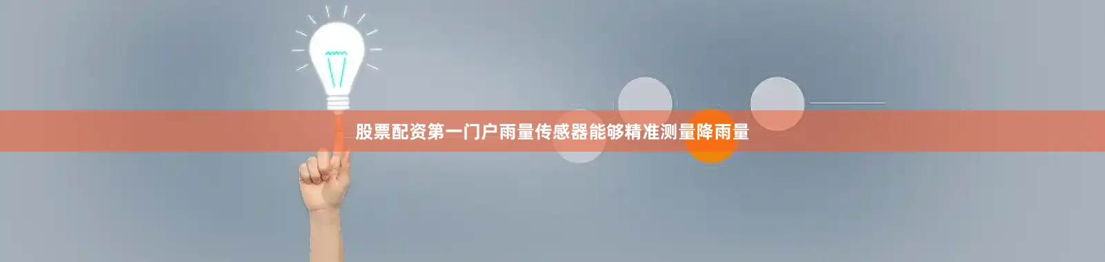 股票配资第一门户雨量传感器能够精准测量降雨量