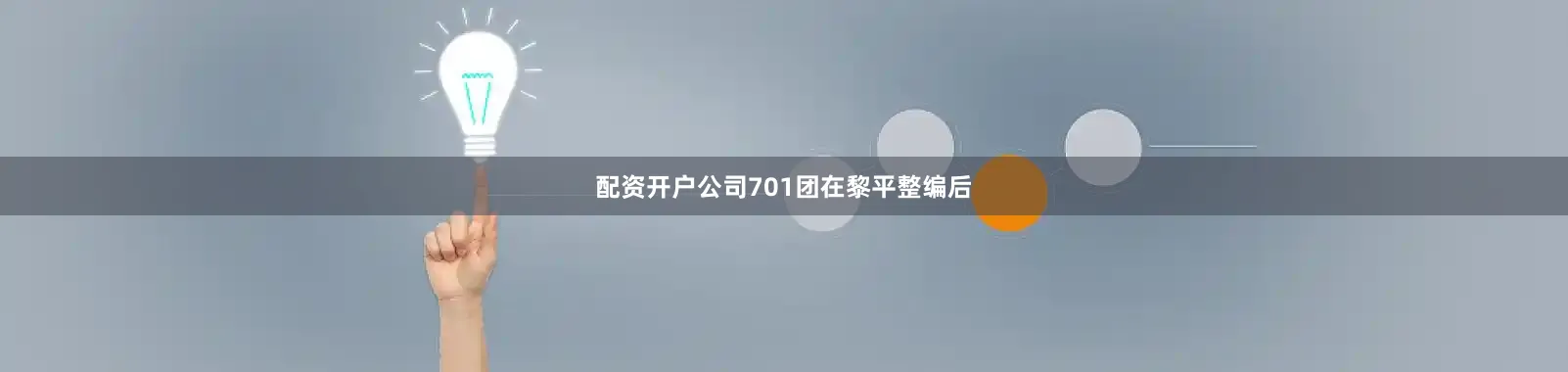 配资开户公司701团在黎平整编后