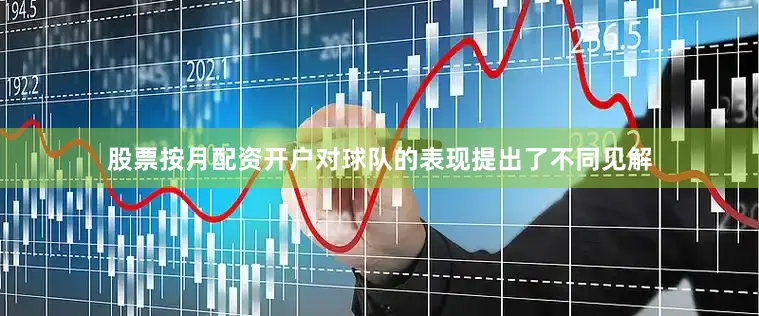 股票按月配资开户对球队的表现提出了不同见解