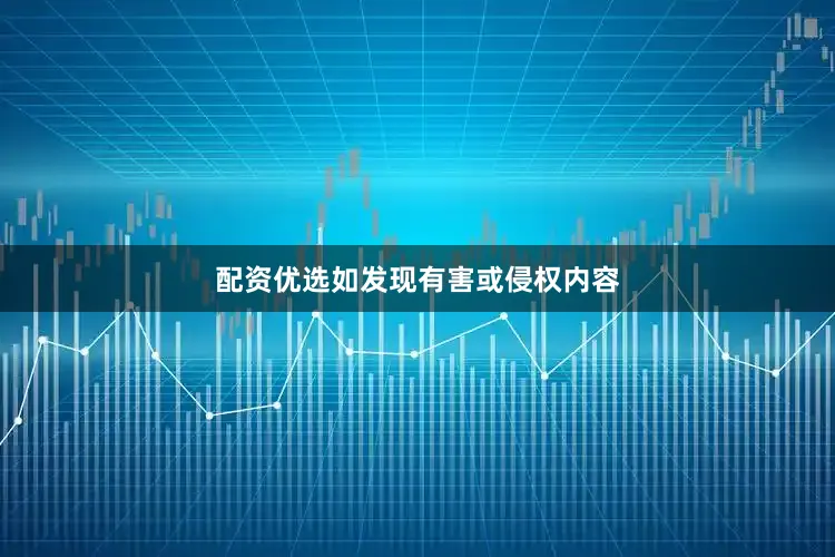 配资优选如发现有害或侵权内容