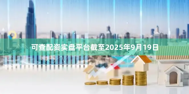 可查配资实盘平台截至2025年9月19日