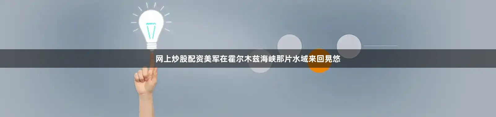 网上炒股配资美军在霍尔木兹海峡那片水域来回晃悠