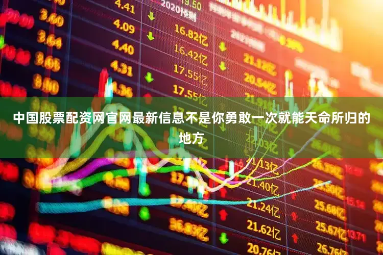 中国股票配资网官网最新信息不是你勇敢一次就能天命所归的地方