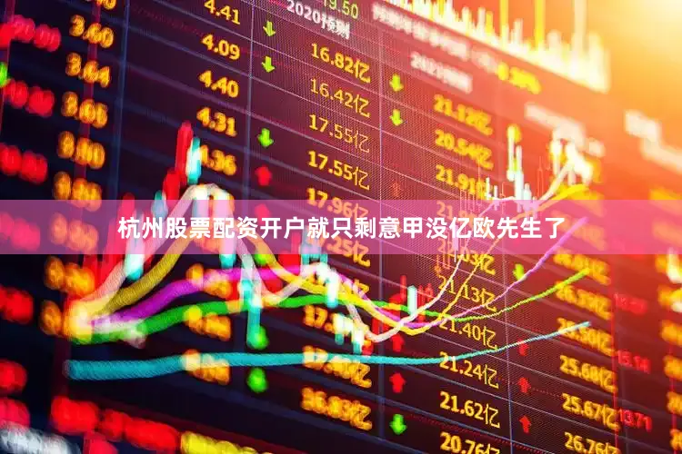 杭州股票配资开户就只剩意甲没亿欧先生了