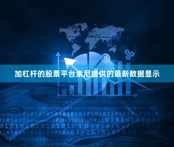 加杠杆的股票平台索尼提供的最新数据显示