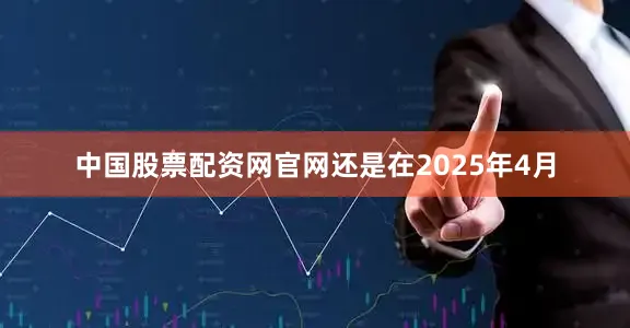 中国股票配资网官网还是在2025年4月