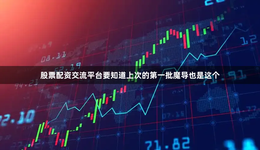 股票配资交流平台要知道上次的第一批魔导也是这个