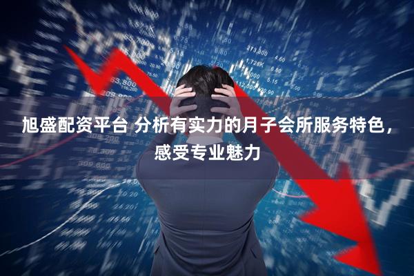 旭盛配资平台 分析有实力的月子会所服务特色，感受专业魅力