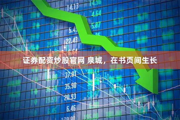 证券配资炒股官网 泉城，在书页间生长