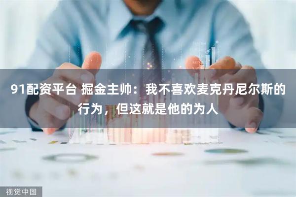 91配资平台 掘金主帅：我不喜欢麦克丹尼尔斯的行为，但这就是他的为人